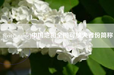 六盘水中国地图全图可放大省份简称