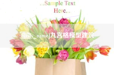 六盘水九宫格模型建筑