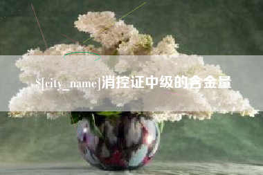 六盘水消控证中级的含金量