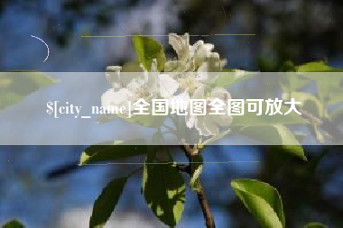 六盘水全国地图全图可放大