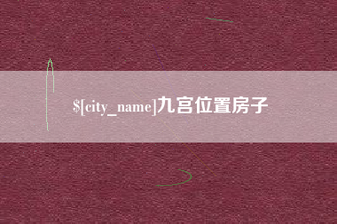 六盘水九宫位置房子