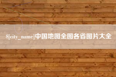 六盘水中国地图全图各省图片大全