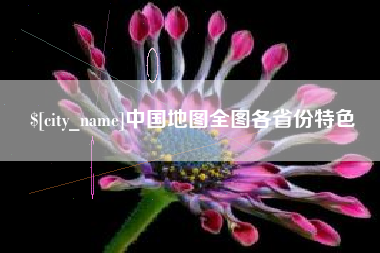 六盘水中国地图全图各省份特色