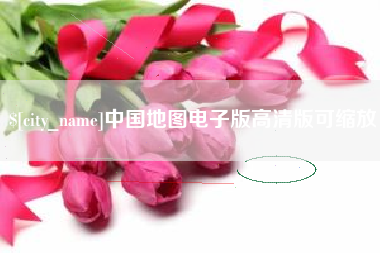 六盘水中国地图电子版高清版可缩放
