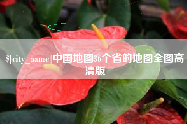 六盘水中国地图36个省的地图全图高清版