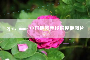 六盘水中国地图手抄报模板图片