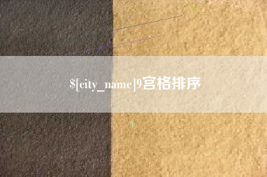 六盘水9宫格排序