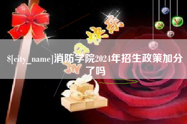 六盘水消防学院2024年招生政策加分了吗