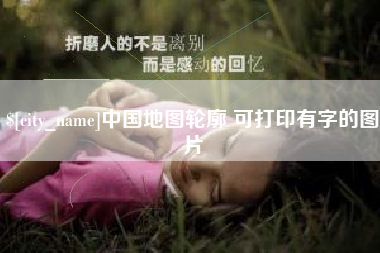 六盘水中国地图轮廓 可打印有字的图片