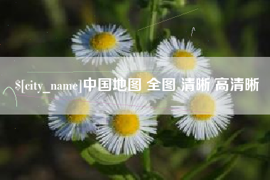 六盘水中国地图 全图 清晰 高清晰
