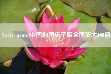 六盘水中国地图电子版全图放大100倍