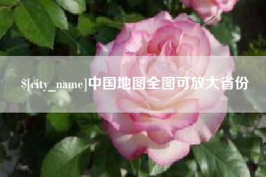 六盘水中国地图全图可放大省份