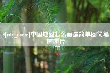 六盘水中国地图怎么画最简单图简笔画图片