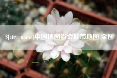 六盘水中国地图省会城市地图 全图