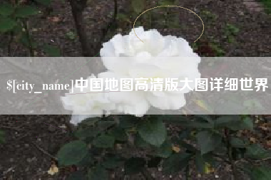 六盘水中国地图高清版大图详细世界