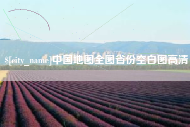 六盘水中国地图全图省份空白图高清