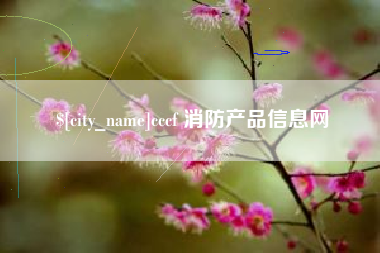 六盘水cccf 消防产品信息网