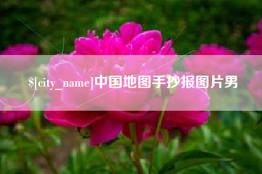 六盘水中国地图手抄报图片男