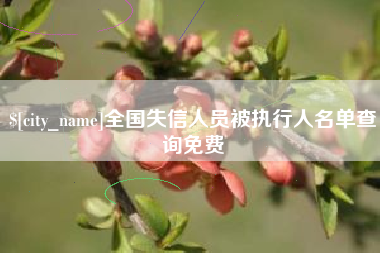 六盘水全国失信人员被执行人名单查询免费
