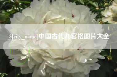 六盘水中国古代九宫格图片大全