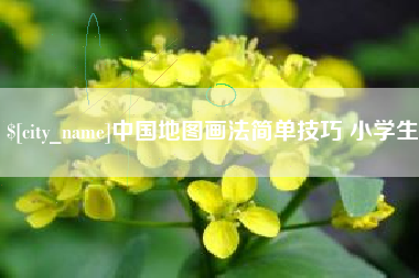 六盘水中国地图画法简单技巧 小学生
