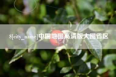 六盘水中国地图高清版大图省区