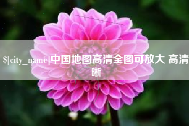 六盘水中国地图高清全图可放大 高清晰