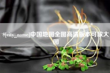 六盘水中国地图全图高清版本可放大图