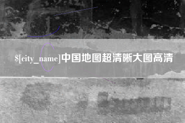 六盘水中国地图超清晰大图高清