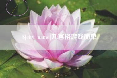 六盘水九宫格游戏简单
