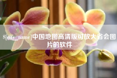 六盘水中国地图高清版可放大省会图片的软件