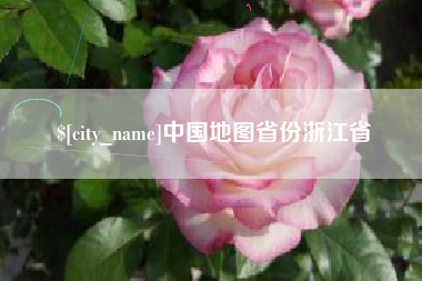 六盘水中国地图省份浙江省