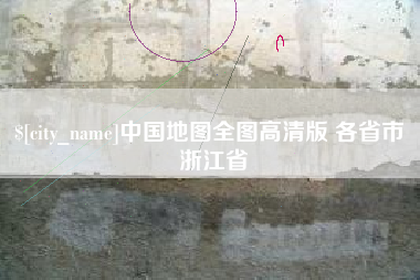 六盘水中国地图全图高清版 各省市 浙江省