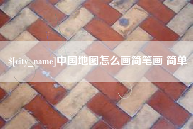 六盘水中国地图怎么画简笔画 简单
