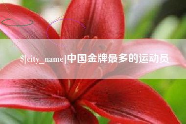 六盘水中国金牌最多的运动员