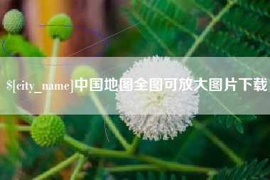 六盘水中国地图全图可放大图片下载