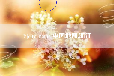 六盘水中国地图,浙江