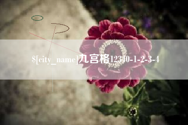 六盘水九宫格12340-1-2-3-4