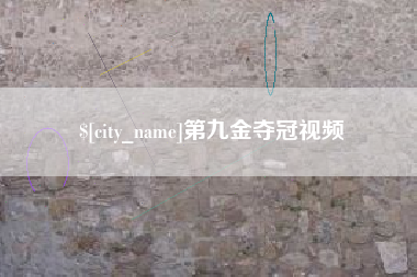 六盘水第九金夺冠视频