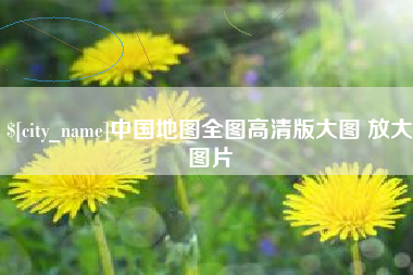 六盘水中国地图全图高清版大图 放大图片
