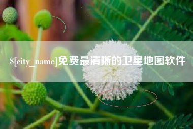 六盘水免费最清晰的卫星地图软件