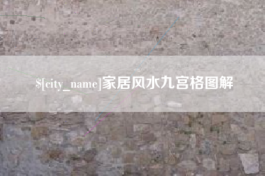 六盘水家居风水九宫格图解