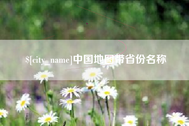 六盘水中国地图带省份名称