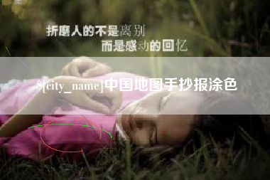 六盘水中国地图手抄报涂色