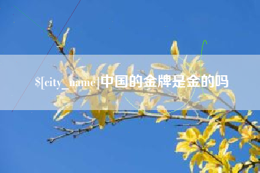 六盘水中国的金牌是金的吗
