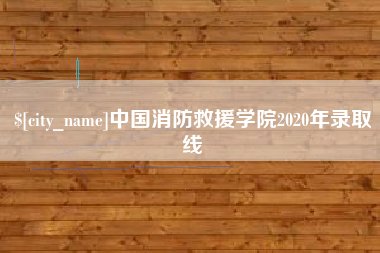 六盘水中国消防救援学院2020年录取线