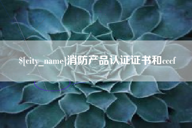 六盘水消防产品认证证书和cccf