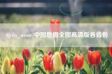 六盘水中国地图全图高清版各省份