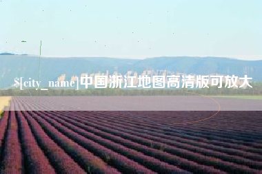 六盘水中国浙江地图高清版可放大
