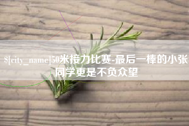 六盘水50米接力比赛-最后一棒的小张同学更是不负众望